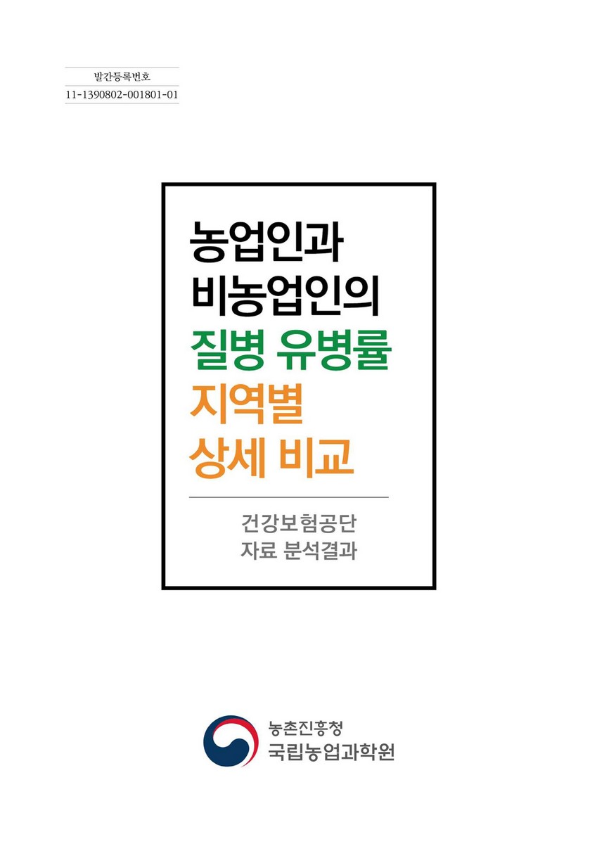 농업인과 비농업인의 질병 유병률 지역별 상세 비교 [전자자료] : 건강보험공단 자료 분석결과