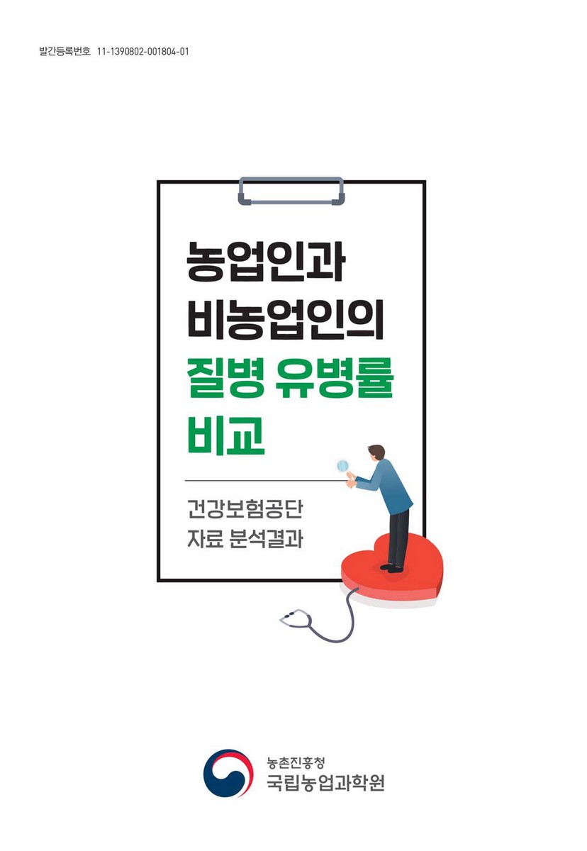 농업인과 비농업인의 질병 유병률 비교 [전자자료] : 건강보험공단 자료 분석결과
