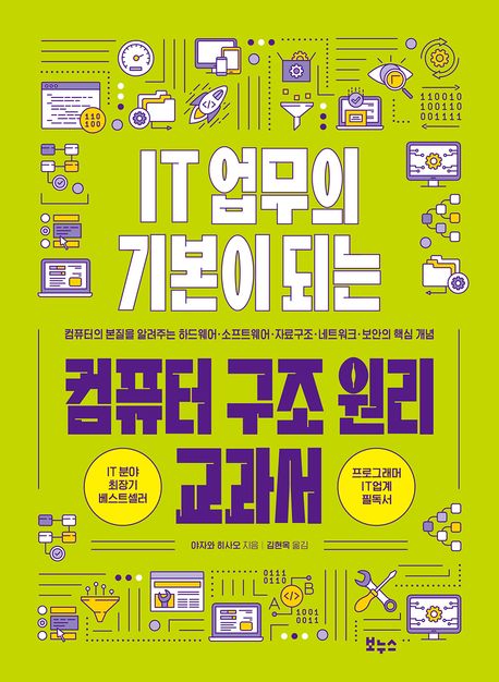 IT 업무의 기본이 되는 컴퓨터 구조 원리 교과서 : 컴퓨터의 본질을 알려주는 하드웨어·소프트웨어·자료구조·네트워크·보안의 핵심 개념