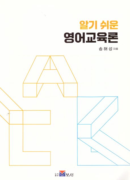 (알기 쉬운) 영어교육론