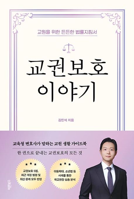 교권보호 이야기 : 교원을 위한 든든한 법률지침서