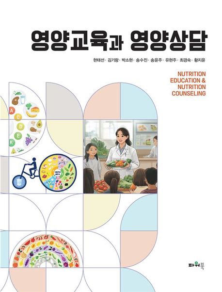 영양교육과 영양상담 = Nutrition education & nutrition counseling