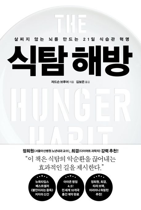 식탐 해방 : 살찌지 않는 뇌를 만드는 21일 식습관 혁명