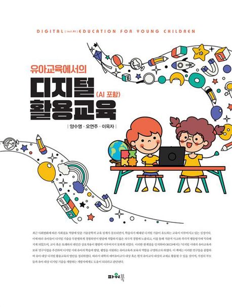 (유아교육에서의) 디지털 활용교육 (AI 포함) = Digital(incl.AI) education for young children