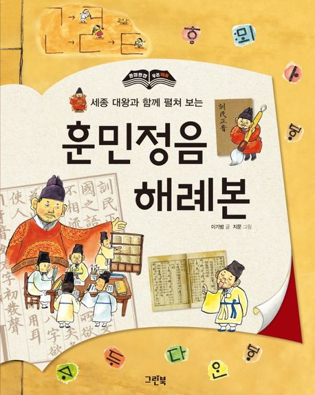 (세종 대왕과 함께 펼쳐 보는) 훈민정음 해례본