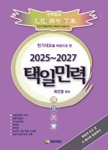 (천기대요를 바탕으로 한) 2025~2027 택일민력