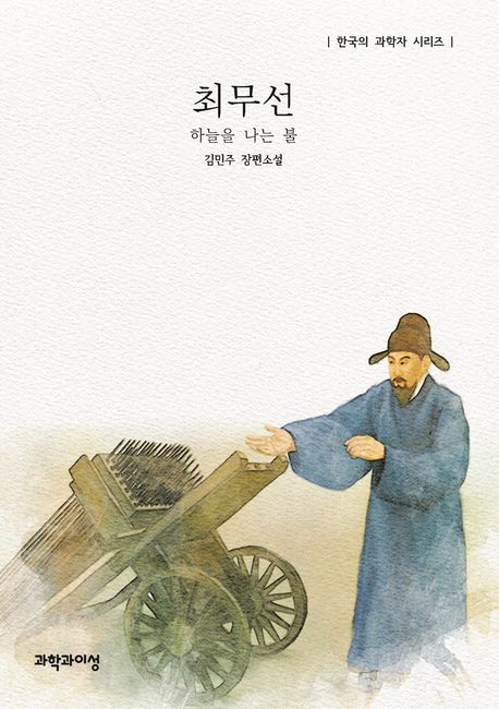 최무선 : 하늘을 나는 불 : 김민주 장편소설