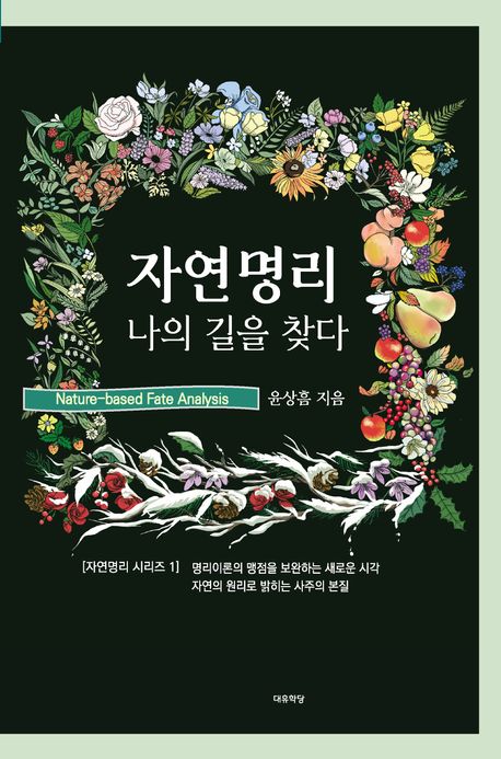 자연명리, 나의 길을 찾다 = Nature-based fate analysis