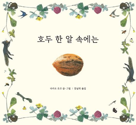 호두 한 알 속에는 : 호두 속에는 무엇이 들어 있을까?