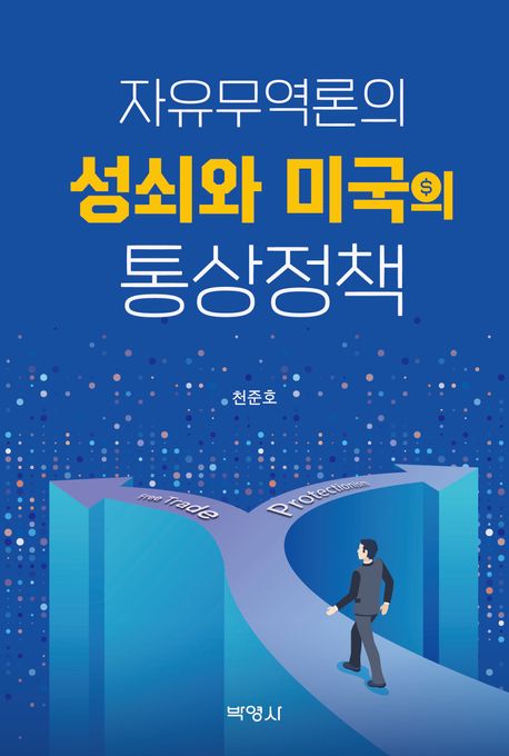 자유무역론의 성쇠와 미국의 통상정책