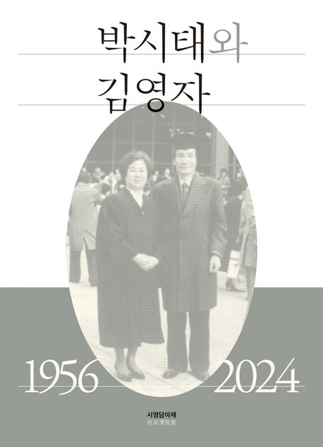 박시태와 김영자 : 1956-2024