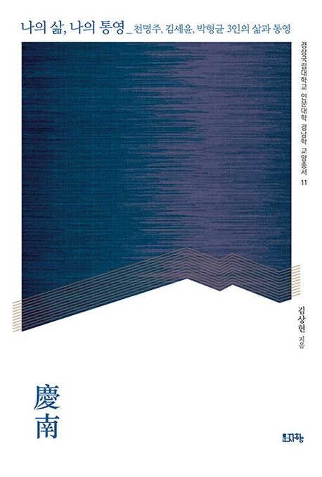 나의 삶, 나의 통영 : 천명주, 김세윤, 박형균 3인의 삶과 통영