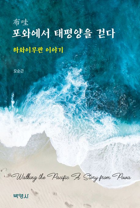 포와(布哇)에서 태평양을 걷다 : 하와이무관 이야기 = Walking the pacific : a story from Pawa