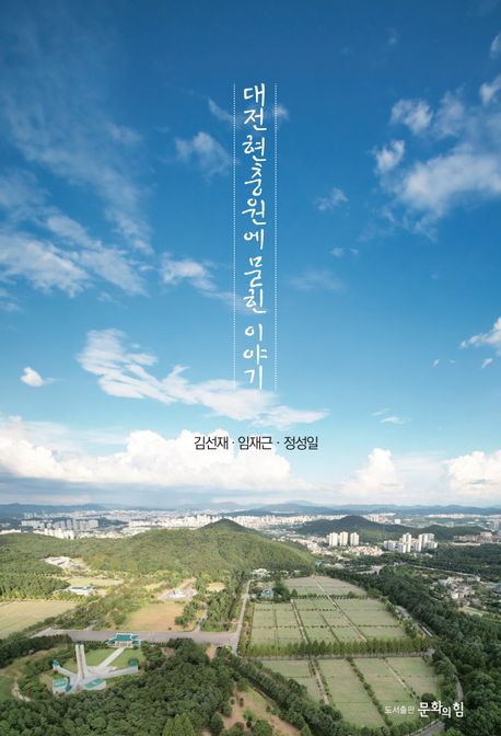 대전현충원에 묻힌 이야기