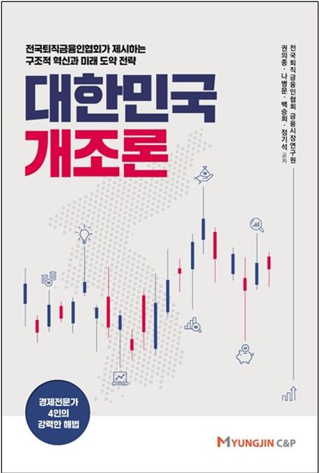 대한민국 개조론 : 전국퇴직금융인협회가 제시하는 구조적 혁신과 미래 도약 전략