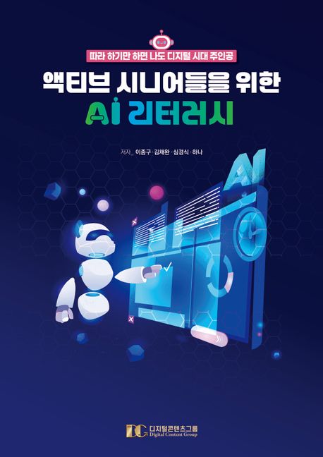 (액티브 시니어들을 위한) AI 리터러시 : 따라 하기만 하면 나도 디지털 시대 주인공