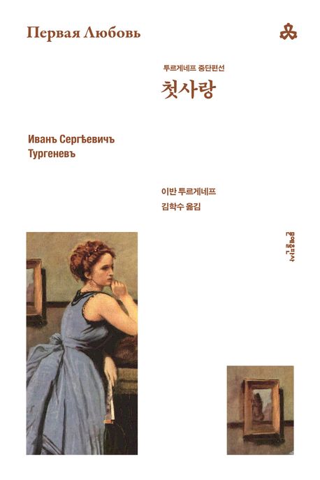 첫사랑 : 투르게네프 중단편선