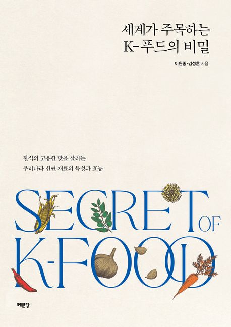 세계가 주목하는 K-푸드의 비밀 : 한식의 고유한 맛을 살리는 우리나라 천연 재료의 특성과 효능 