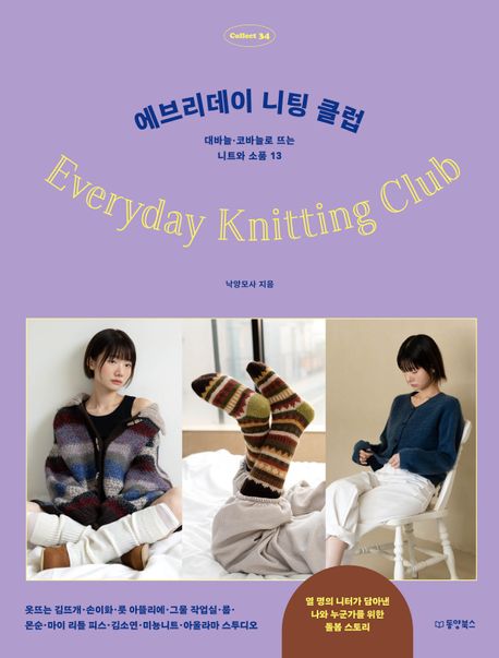에브리데이 니팅 클럽 = Everyday knitting club : 대바늘·코바늘로 뜨는 니트와 소품 13