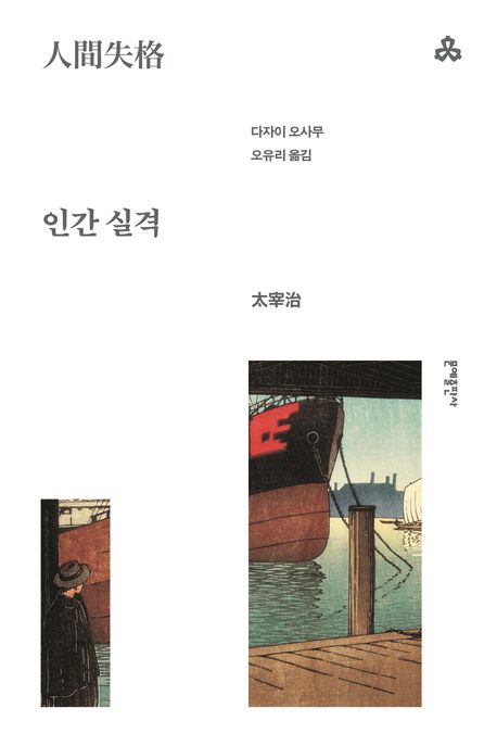 인간 실격