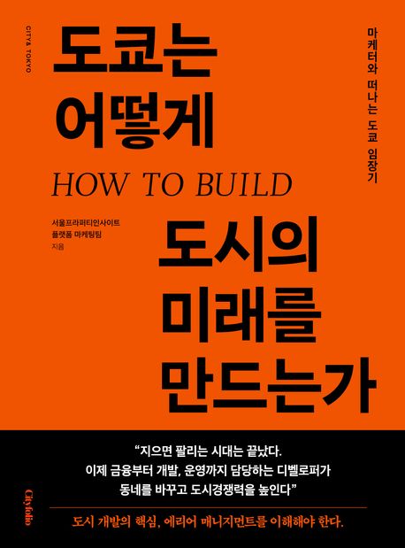 도쿄는 어떻게 도시의 미래를 만드는가 = How to build the future of Tokyo : 마케터와 떠나는 도쿄 임장기
