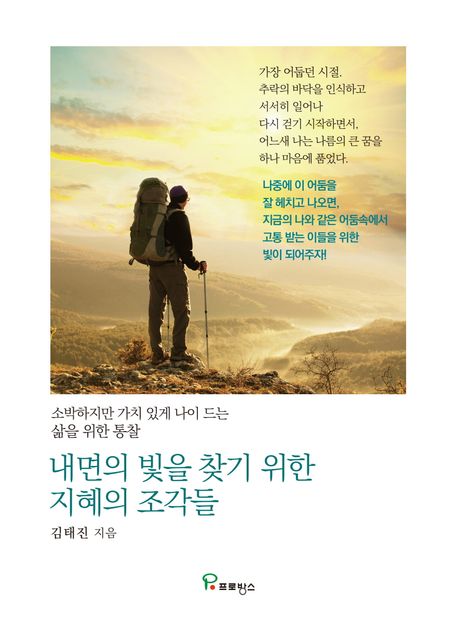 내면의 빛을 찾기 위한 지혜의 조각들 : 소박하지만 가치 있게 나이 드는 삶을 위한 통찰