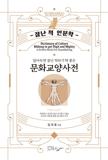 (알아두면 잘난 척하기 딱 좋은) 문화교양사전 = Dictionary of culture bildung to get high and mighty