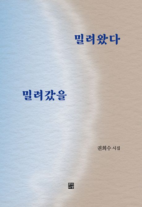 밀려왔다 밀려갔을 : 권희수 시집