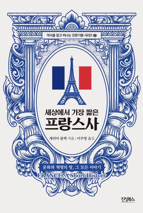 (세상에서 가장 짧은) 프랑스사 : 문화와 혁명의 땅, 그 모든 이야기