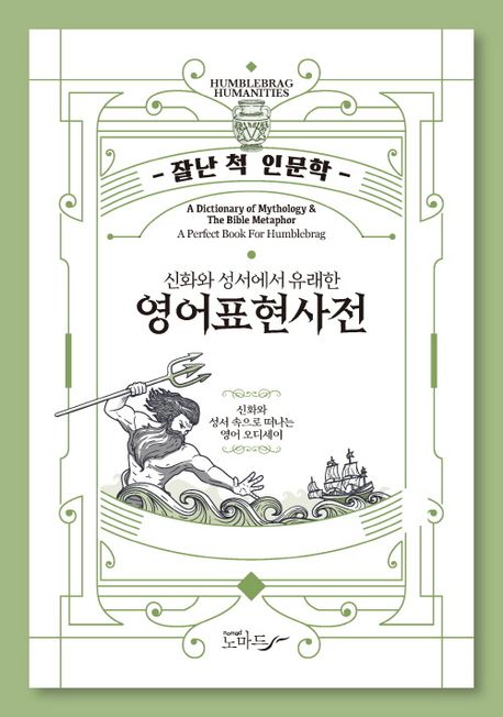 (신화와 성서에서 유래한) 영어표현사전 = A dictionary of mythology ＆ the Bible metaphor : 신화와 성서 속으로 떠나는 영어 오디세이