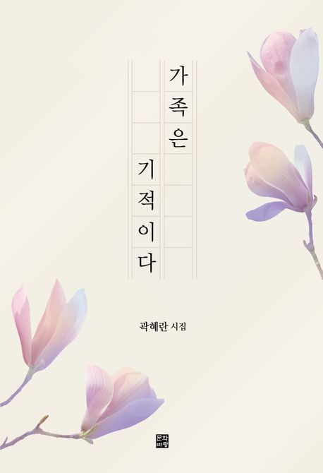 가족은 기적이다 : 곽혜란 시집