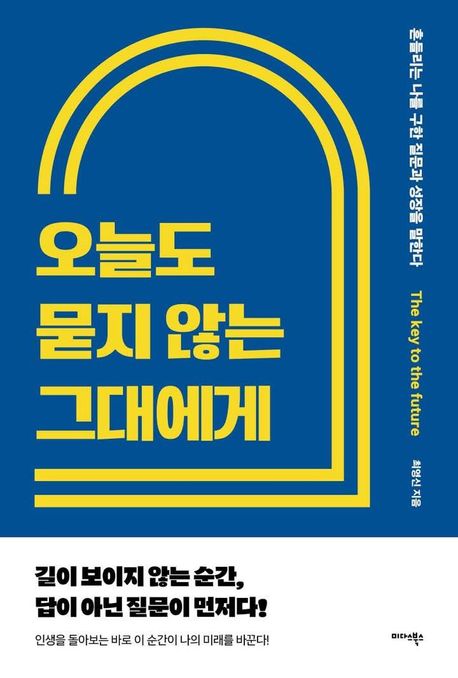 오늘도 묻지 않는 그대에게 : 흔들리는 나를 구한 질문과 성장을 말한다