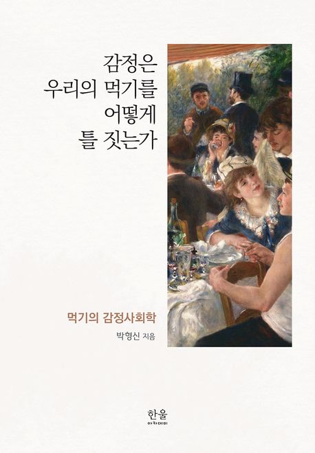 감정은 우리의 먹기를 어떻게 틀 짓는가 : 먹기의 감정사회학