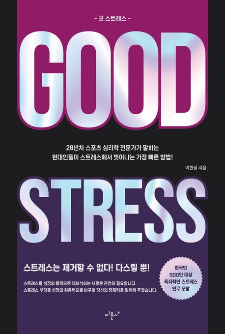 굿 스트레스 = Good stress : 20년차 스포츠 심리학 전문가가 말하는 현대인들이 스트레스에서 벗어나는 가장 빠른 방법!