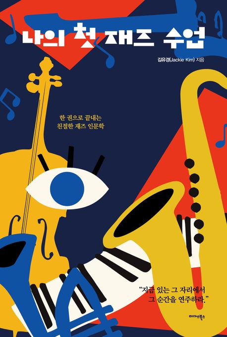 나의 첫 재즈 수업 : 한 권으로 끝내는 친절한 재즈 인문학