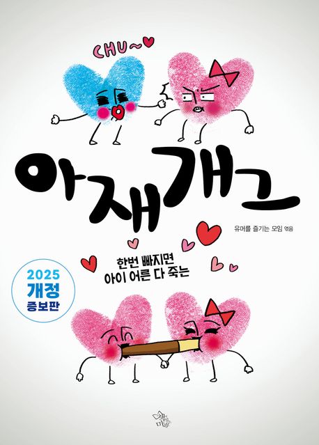 (한번 빠지면 아이 어른 다 죽는) 아재개그