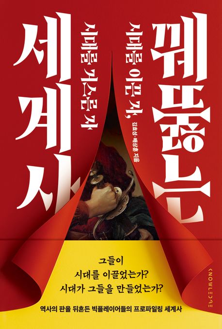 꿰뚫는 세계사 : 시대를 이끈 자, 시대를 거스른 자