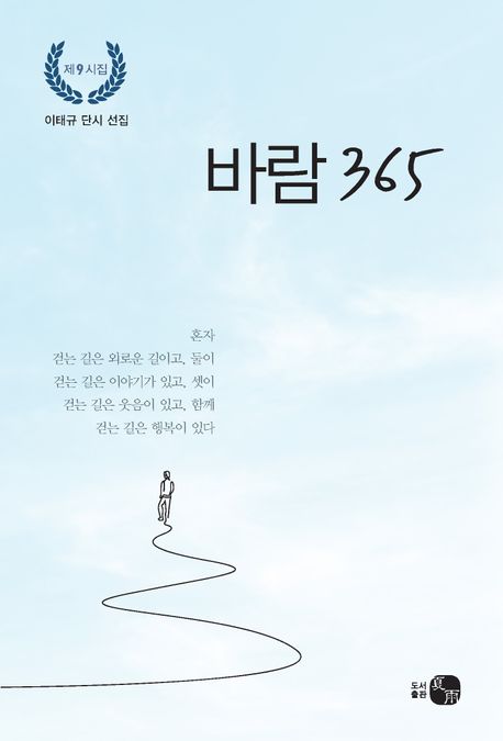 바람 365 : 이태규 단시 선집