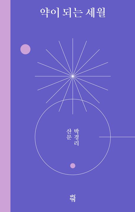 약이 되는 세월 : 박경리 산문