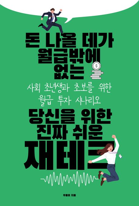 돈 나올 데가 월급밖에 없는 당신을 위한 진짜 쉬운 재테크 : 사회 초년생과 초보를 위한 월급 투자 시나리오