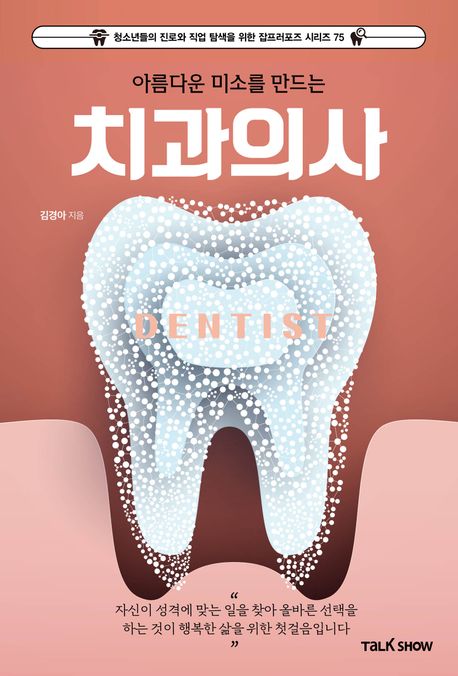 (아름다운 미소를 만드는) 치과의사 = Dentist