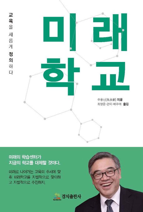 미래학교 : 교육을 새롭게 정의하다