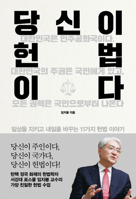 당신이 헌법이다 : 일상을 지키고 내일을 바꾸는 11가지 헌법 이야기 