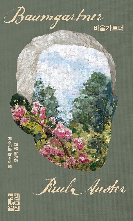 바움가트너 : 폴 오스터 장편소설