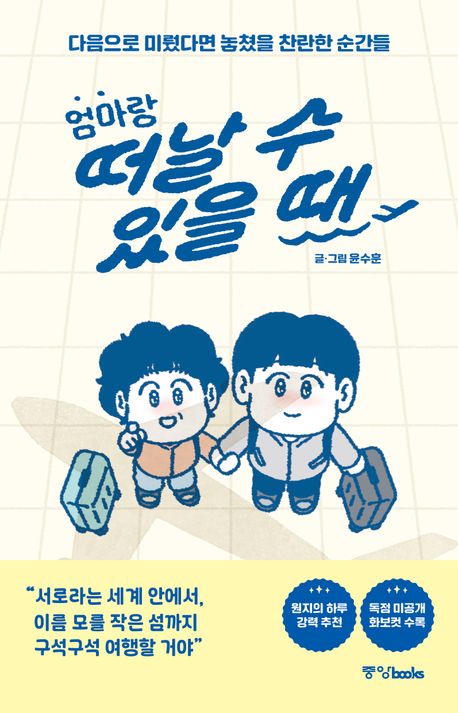 엄마랑 떠날 수 있을 때 : 다음으로 미뤘다면 놓쳤을 찬란한 순간들