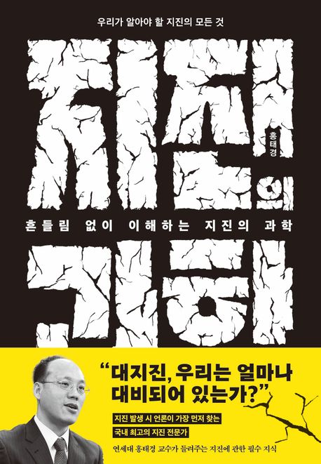 (흔들림 없이 이해하는) 지진의 과학