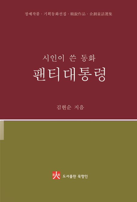 팬티대통령 : 시인이 쓴 동화 : 김현순 동화집