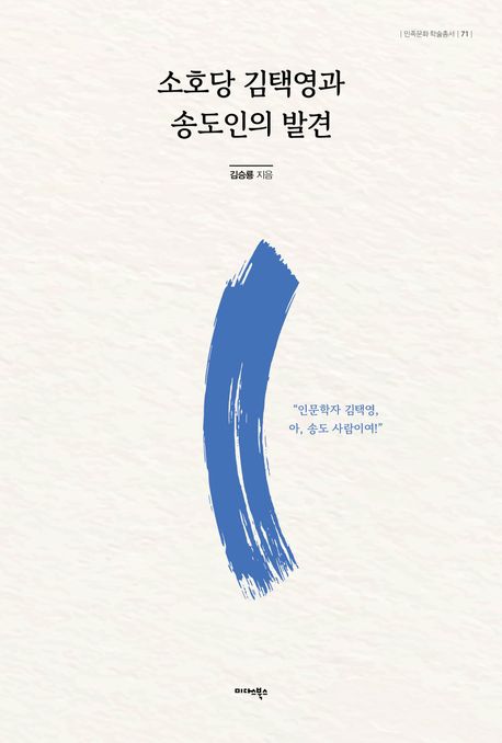 소호당 김택영과 송도인의 발견 : 인문학자 김택영, 아, 송도 사람이여!