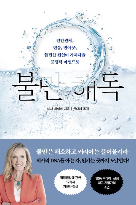 불만 해독 : 인간관계, 연봉, 번아웃, 불편한 진실이 가져다줄 긍정적 마인드셋