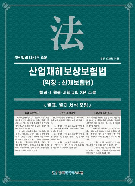 산업재해보상보험법 (약칭 : 산재보험법) : 법령·시행령·시행규칙 3단 수록 : 별표, 별지 서식 포함